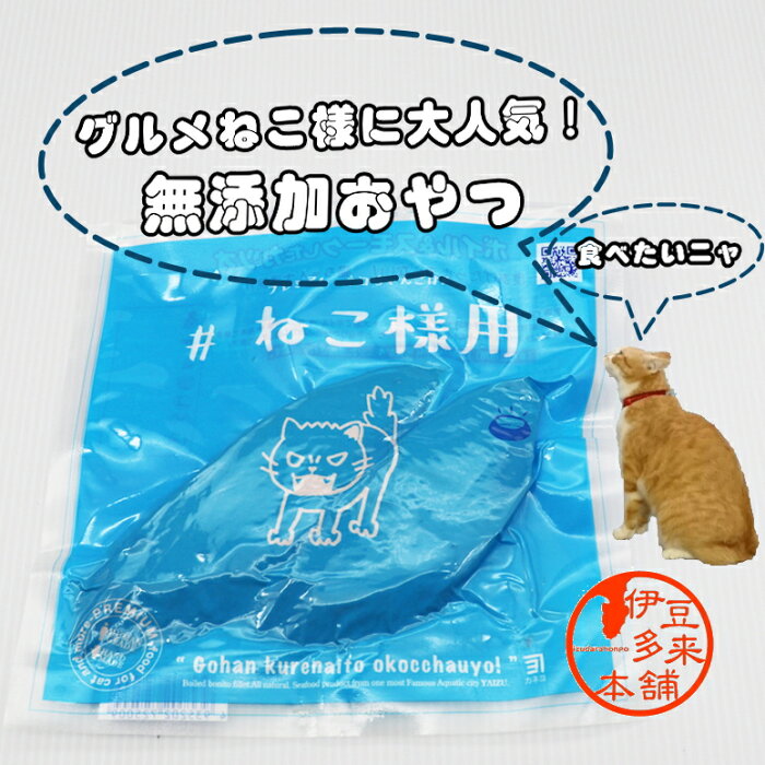 【猫専用】★ねこ様用　プレミアム　ネコちゃんごはん　ボイル&スモークしたカツオ　真空パック80g　無添加【ヤマト運輸】【ネコポス可】キャットフード　おやつ　静岡土産　チュールもいいけど焼津のカツオもね！【無添加】焼津鰹　焼津港