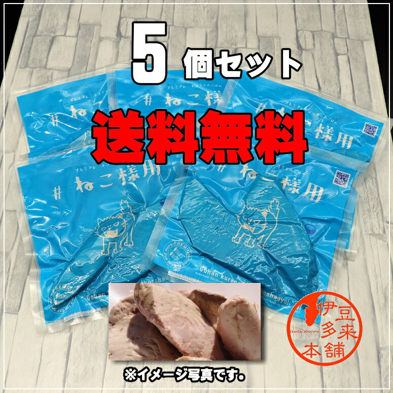 【送料無料】【ネコポス投函】【5個入　猫専用】★ねこ様用　プレミアム　ネコちゃんごはん　ボイル&スモークしたカツオ　真空パック70g×5個　無添加【ヤマト運輸】【ネコポス】キャットフード　おやつ　静岡土産　チュールもいいけど焼津のカツオもね！天然素材をそのまま