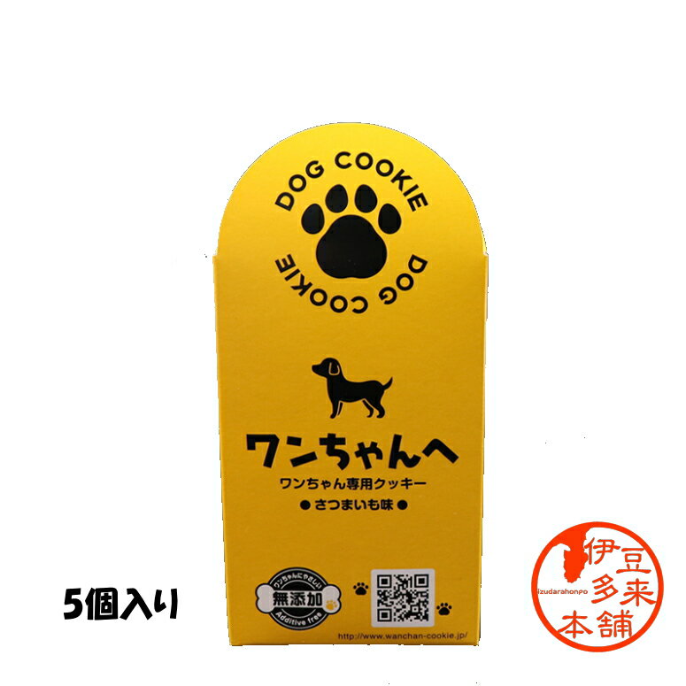 【愛犬用】★ワンちゃんへ　ワンちゃん専用クッキー　さつまいも味　箱個別包装5枚入り【ヤマト運輸】【無添加】静岡　伊豆　浄蓮の滝　旅行のお土産に、愛犬のおやつにどうぞ。