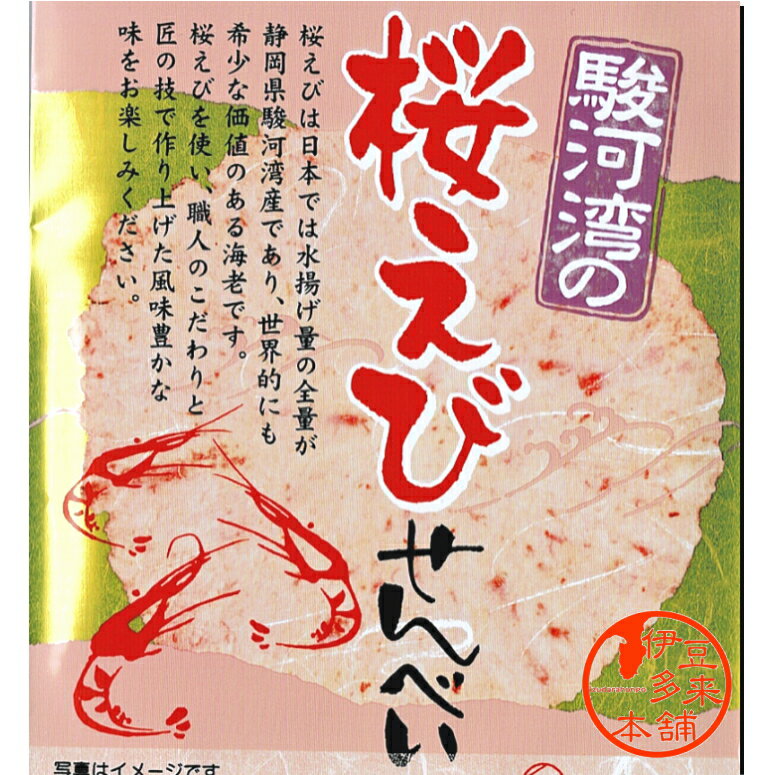 【駿河湾】★桜えびせんべい（個別包装12枚入り）【ヤマト運輸宅急便】静岡土産　伊豆土産　おすすめ土産　天城浄蓮の滝　静岡を代表する豪華海の幸、希少な駿河湾サクラエビ使用贅沢な煎餅です。　全国観光土産品公正取引協議会