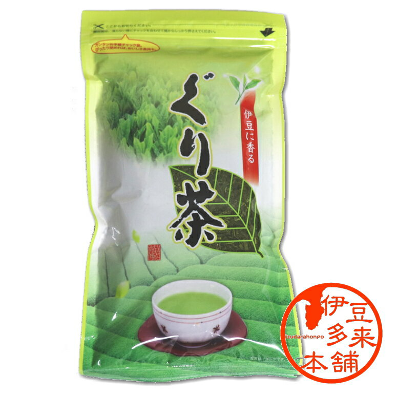 ★伊豆に香る　ぐり茶（250g）1袋　静岡土産　伊豆土産　静岡のお茶　渋み苦味が少なくまろやか、甘味・コクをお楽しみください。