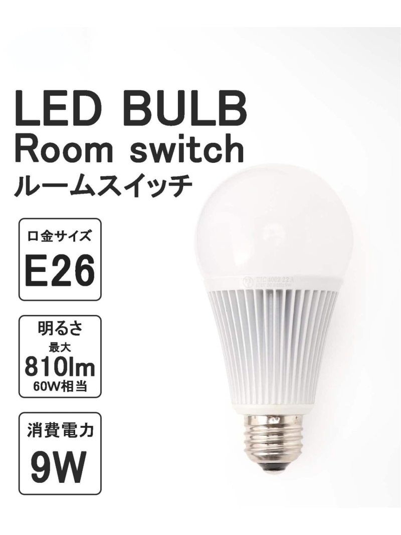 【Room switch/ルームスイッチ】 LED bulb 電球 JOURNAL STANDARD FURNITURE ジャーナルスタンダードファニチャー インテリア・生活雑貨 ライト・照明器具[Rakuten Fashion]