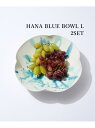 《予約》【SAKUZAN/サクザン】JSF別注 HANA BLUE BOWL L ボウル L 2点セット JOURNAL STANDARD FURNITURE ジャーナルスタンダードファニチャー 食器・調理器具・キッチン用品 食器・皿【先行予約】*【送料無料】[Rakuten Fashion]