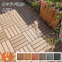 【10%OFFクーポンあり】送料無料 人工木 ウッドタイル 27枚セット 天然木粉 2.43平米用 ベランダ 設置簡単 ジョイント式 30×30cm ウッドパネ...