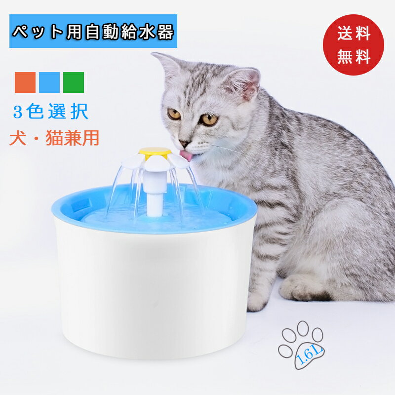 【5%OFFクーポンあり】送料無料 自動ペット給水器 犬 猫 BPAフリー ウォーターボウル 猫自動給水器 循環式給水器 1.6L大容量 活性炭フ..