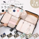 【送料無料】トラベルポーチ 7点セット おしゃれ トラベルグッズ 便利グッズ パッキング グッズ 旅行ポーチ パッキング 収納ポーチ 大容量 出産準備 入院準備...