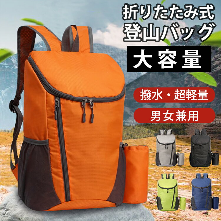 楽天スピード・ジャパン【スーパーSALE　限定価格】【バレンタイン プレゼント】 リュック 登山バッグ 折りたたみ 折り畳み アウトドア メンズ レディース 男女兼用 大容量 撥水 防災 超軽量 旅行 ハイキング 収納袋付き 通学 通勤 キャンプ 便利グッズ コンパクト サック 日帰り 旅行 弾丸旅行