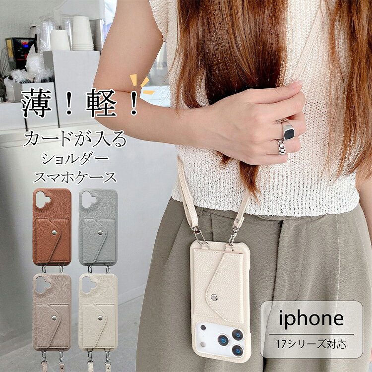樂天商城 - 【100円OFFクーポンあり】スマホケース アイホンケース ショルダー ストラップ付き iPhoneケース iPhone17 Air Promaxケース カード収納 ケース スマホショルダー耐衝撃 シンプル おしゃれ pu 小銭入れ 軽量 韓国風 人気 かわいい ギフト 落下防止 旅行 送料無料