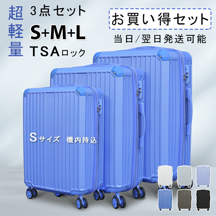 【おまけつき】スーツケース3点セット　Sサイズ　Mサイズ L