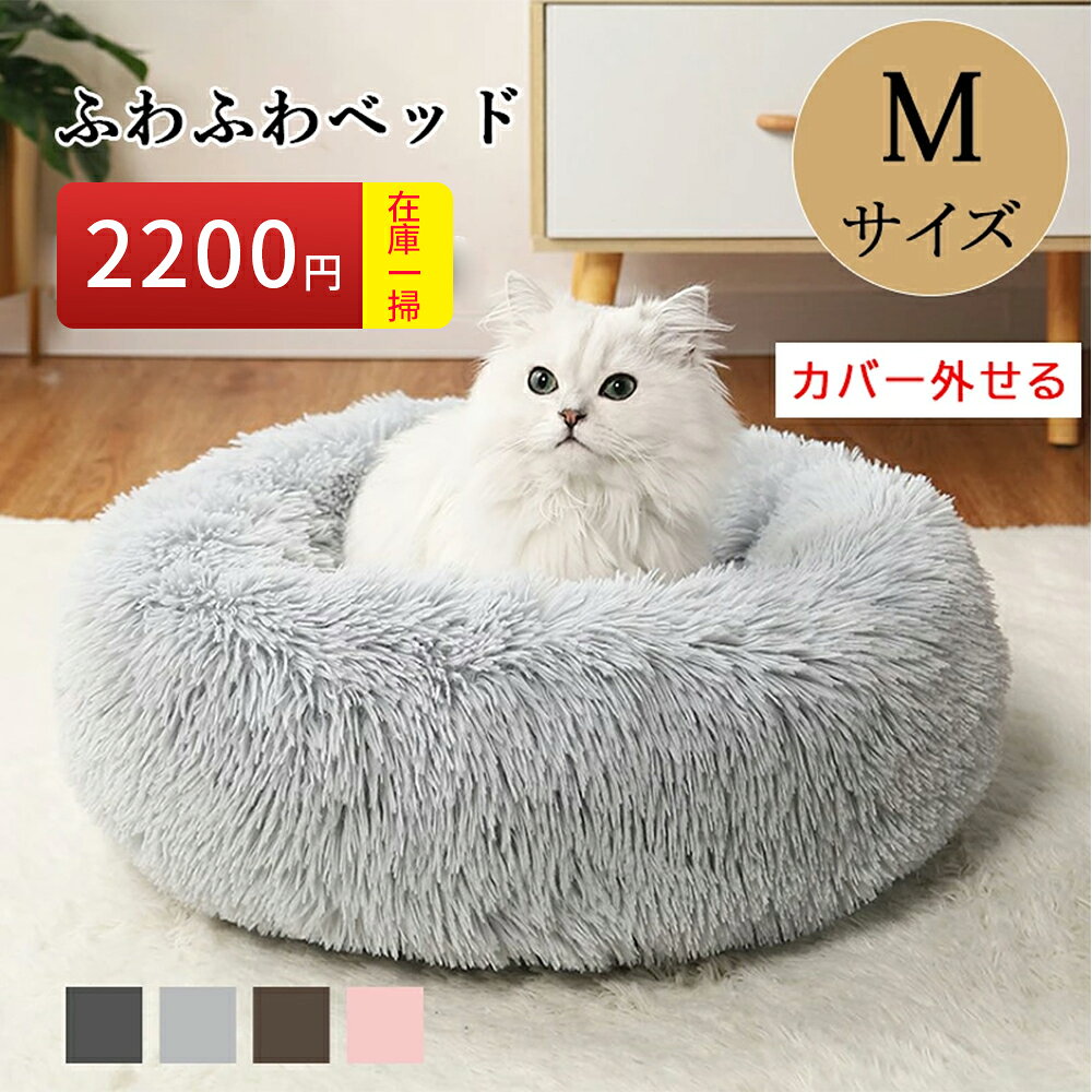 【商品名】： ペットハウス 犬ベッド用のクッションペット洗える寝床猫ソファー 【サイズ】： 高さ約18cm 60×60cm 【素材】： ポリエステル、PP綿 【色】： ダークグレー、ブラウン、ライトグレー、ピンク 【ご注意】： ※画面上と実物では多少色具合が異なって見える場合もございます。 ※【思ったより小さかった/大きかった】という理由で返品される場合は お客様都合での返品とさせて頂きます。 （サイズにつきましては商品ページに記載ございます） 往復送料はお客様ご負担頂くことになります。ご理解いただけますようお願い申し上げます。 本製品は海外の物流倉庫から出荷されます。日本国内物流倉庫までコンテナトラック〜列車〜海上船〜コンテナトラックと乗り継がれて到着します。細心の注意は払っていますが、その際に外装箱が汚れたり、商品が多少傷付いたりする場合があります。ご確認・ご納得を頂いた上でお買い求め下さいませ。こちら商品はペットベッドのカバーを外せます