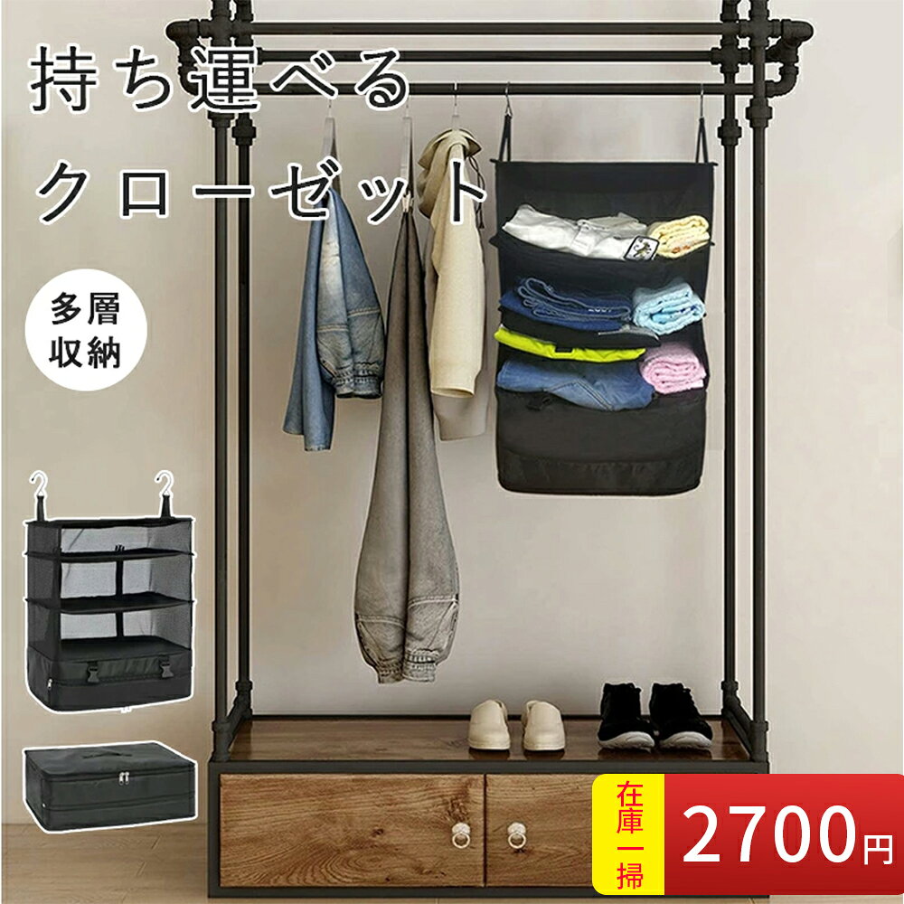 商品名 持ち運べるクローゼット圧縮パック サイズ(約) 折りたたみ時：約45×28×4～13cm 引っ掛けた時：約45×28×49.5cm カラー ブラック 材質 ポリエステル 重さ (約) 630g 使用方法 1.ジッパーでボックスを広げる 2.ベルトのバックルをほどいて折りたたんでいる部位を引き出す 3.フックで吊り下げる 4.底部分をジッパーで閉める おすすめポイント ・吊るして見やすいクローゼット。旅行準備や旅先で、吊るしたまま荷物の出し入れ可能です。中身が見やすく取り出しやすいので、準備や片付けがはかどります。 ・整理したまま簡単出し入れができ、スーツケースの中も散らかりません。どこに何を収納したかも一目でわかります。 ・アコーディオン型ポーチが棚のようになり旅行先での荷物整理ラクラク♪ ・旅行先のホテルや旅館のクローゼットに掛けられる♪ ・お出かけ先での荷物整理はこれさえあれば◎ ・最下段はファスナー付なでシューズケースやランドリー用にも使用可能◎ 【ポイント1】あふれかえる荷物をぎゅっと圧縮！このポーチ一つで上着からボトムスまで、また化粧ポーチや洗面セットなどたっぷり収納。複数のポーチに分けて入れる必要がないので、荷造りの時間も一気に短縮できます。 【ポイント2】仕分けしやすい大容量4段ポケット！種類や大きさごとに見やすく整理整頓できます。旅行先で吊るせば、一目で必要なものをサッと取り出せます。ホテルのハンガーに吊るせば、そのままクローゼットに早変わり。衣類やタオル、小物を整理しながら収納。ファスナー付きなのでシューズケースとしてだけでなくランドリー用としても使用可能。 【ポイント3】普段はポールに吊るしてオープン収納棚としても！衣類はもちろんベビー・子供用品の整理にも◎ 【ポイント4】使わないときはさらに圧縮コンパクト！不使用時はスリムに畳むことが出来るので、邪魔になりません。 【ポイント5】あって嬉しい小物収納ポケット！最上段には小物を固定するのに便利なポケット付きです。動いてしまう小さな荷物も安心！ 商品詳細 【こんな時にオススメ】旅行 国内旅行 修学旅行 国外旅行 帰省 お出かけ プレゼント ギフト 誕生日 整理整頓 収納 【こんな場所で使えます】 お部屋 ホテル 室内 洗面所 アウトドア 【このような方にオススメ】お母さん 女性 ファミリー ママ 家族 親子 中学生 高校生 大学生 OL 会社員 【デザイン】 シンプル 無地 多機能 ブラック 黒 大人 【見た目】 シンプル おしゃれ 大きい シンプル 大容量 ポリエステル 収納力抜群 約45×30cm×4~13cm コンパクト 【このような特徴があります】 折りたたみ 持ち運び コンパクト 収納 吊り下げ 多機能 ポケット 圧縮 【KEYWORD】持ち運べるクローゼット クローゼット 圧縮パック 圧縮バッグ 衣類 収納 掛けるだけ 簡単 衣類整理 アコーディオントラベルポーチ スーツケース トラベル 収納オーガナイザー日用雑貨