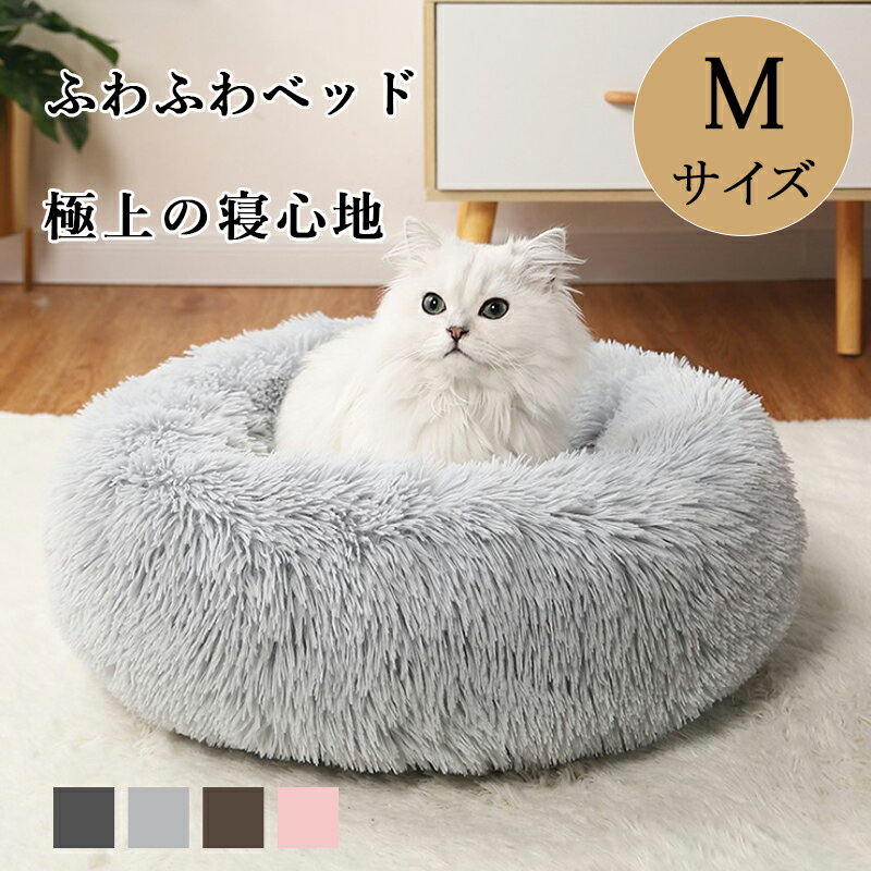 【10%OFF スーパーSALE限定】送料無料 ペットベット ふわふわベッド 犬ベッド 冬 暖かい 犬ベット ペットソファ 極ふわベッド 小型犬〜中型犬 猫用 ...