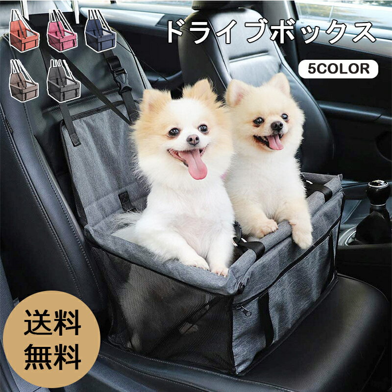 楽天スピード・ジャパン【スーパーSALE　限定価格】送料無料 ペット用 ドライブボックス 小型犬 犬 犬用 中型犬 猫 キャリーケース キャリーバッグ たためる ペット ドライブ お出かけ 車 ドライブベッド ケース アウトドア ペット用品