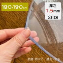 【4/20-21 ポイント10倍】送料無料 180×180cm 厚さ1.5mm 透明マット PVCマット 防水マット 床保護シート ダイニングマット リビングマット クリアマット チェアマット ダイニングカーペット 床暖房対応 抗菌 防カビ フロアマット キッチンマット テーブルマット