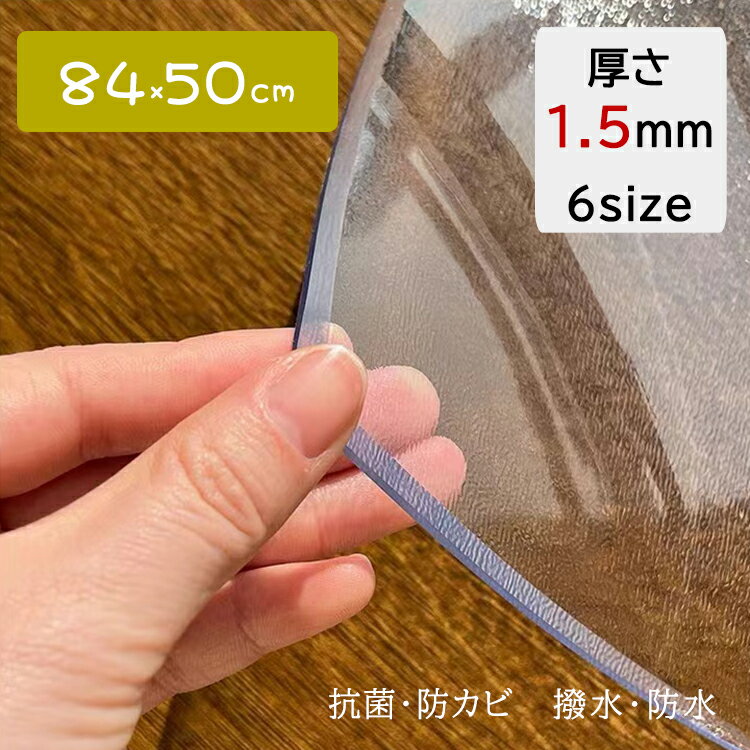 【スーパーSALE 限定価格】送料無料 透明 テーブルマット 84x50cm 1.3mm厚 学習机マット PVC デスクマット テーブルクロス ビニール 勉強机 学習机 パソコンデスク クリア シート ガラステーブル用 ビニールクロス テーブル保護 傷防止 新生活