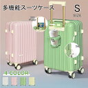 【777円OFFクーポンあり】送料無料 スーツケース 多機能スーツケース キャリーケース キャリーバッグ「 Sサイズ 機内持ち込み」 カップホルダー付き USBポート付き フック ダイヤルロック 可愛い 小型 軽量 静音 大容量 修学旅行 海外旅行 国内旅行 1-3泊