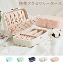 【5/17-18 ポイント10倍】送料無料 アクセサリーボックス ジュエリーボックス キッズ 携帯 ジュエリーボックス アクセサリーケース 携帯用 大容量 新色...