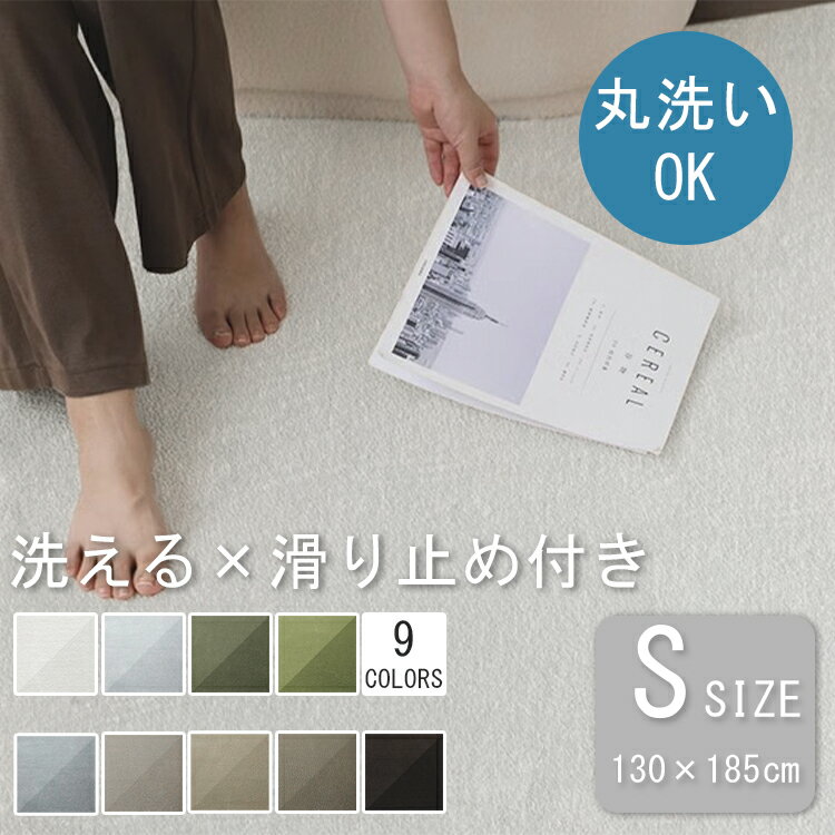 樂天商城 - 【100円OFFクーポンあり】カーペット ラグ 洗える 130*185 1畳半用 シンプル 洗えるラグ ふかふか こどもに優しい じゅうたん 春夏秋冬 オールシーズン マット 敷物 ラグマット ラグカーペット リビング おしゃれ