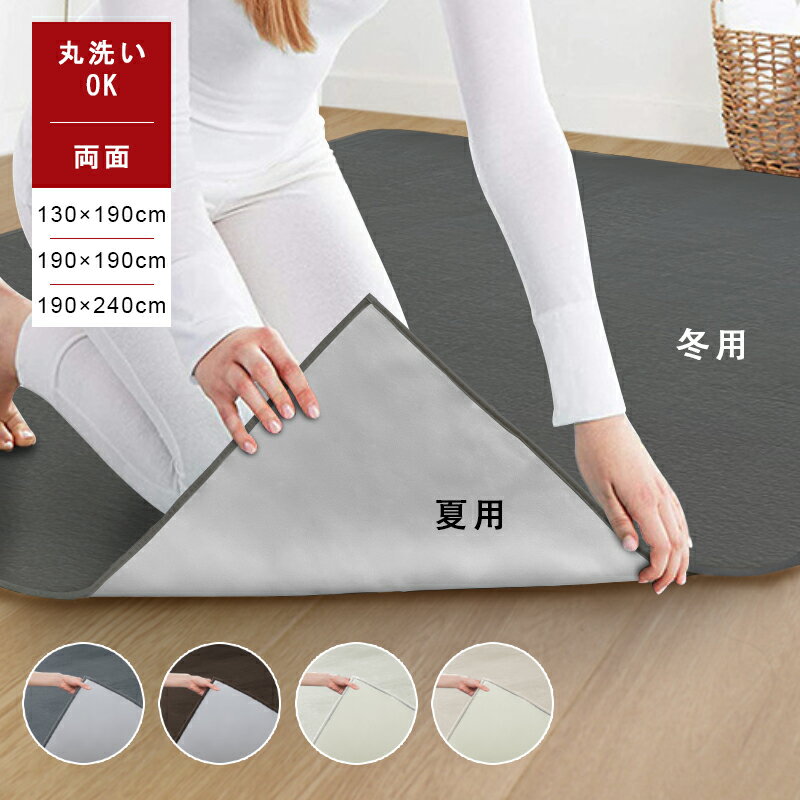 樂天商城 - 【500円OFFクーポンあり】送料無料 ラグ カーペット 両面 ラグマット 洗える 防音 らぐまっと 夏用 接触冷感 冬用 ホット カーペット対応 約3畳 じゅうたん