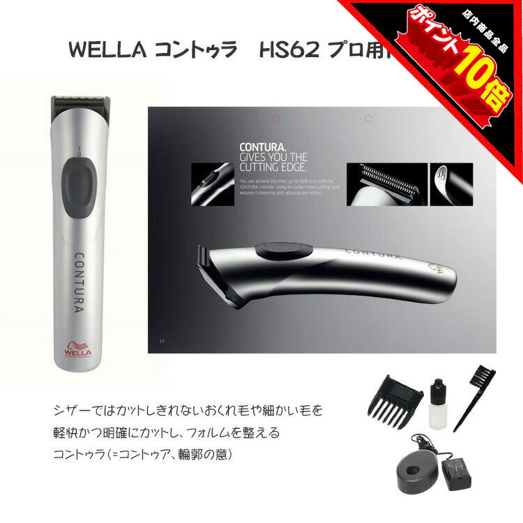 Wella Contura HS61 バリカン
