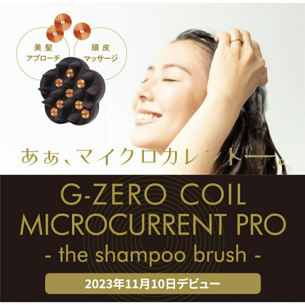 G-ZERO COIL MICROCURRENT PRO - the shampoo brush - マイクロカレント スポーツの世界で注目！微弱電流　頭皮マッサージ 美髪 シャンプーブラシ ファインバブル化 キューティクル補修 うるツヤ髪 静電気を吸収 美容 健康