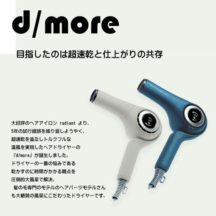 ★d/more　超速乾を追及しトルクフルな温風を実現したヘアドライヤー『d/more』をお試しレンタル　7泊8日　3,980円