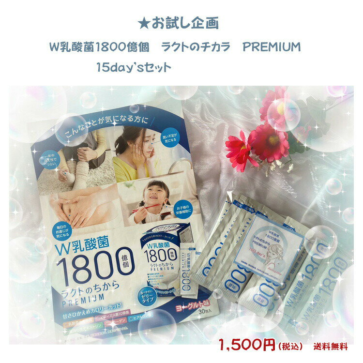 お試し企画 ★W乳酸菌1800億個 ラクトのちから PREMIUM ラクトゼリー 15日セット 本格的に始めたい方に… お一人様のご注文は1回限りOK クレジット決済のみ可 