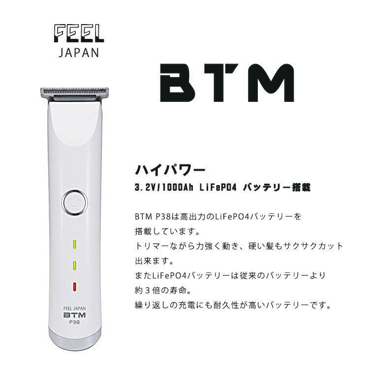 ★fade BTM - P38　FEEL　JAPAN　（BTMトリマー）PROFESSIONAL TRIMMER 人気のフェードスタイル造りに最適のトリマー！