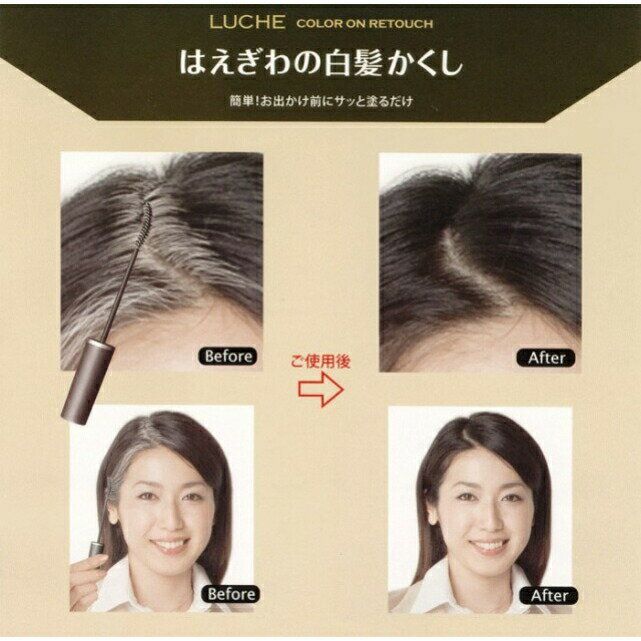 生え際にサッと塗るだけの白髪かくし!使うたび徐々に染まります!◆LUCHEluchecoloronretouch◆生え際の白髪かくし。