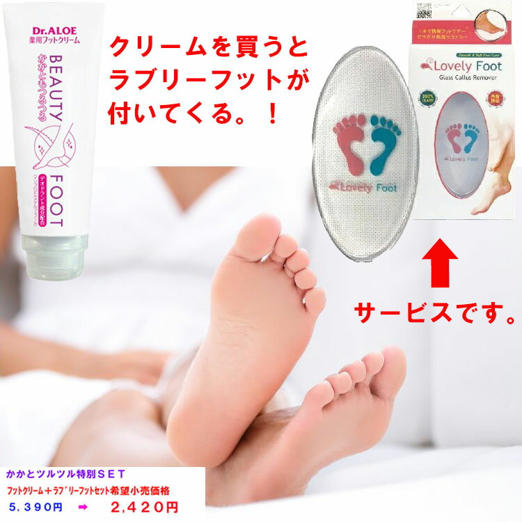 超お得！　Dr.ALOE　フットクリーム120g を買うとラブリーフットが付いてくる！　限定　大特価