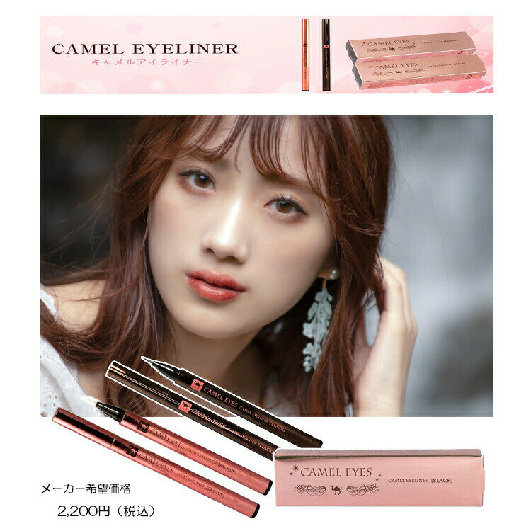 CAMEL EYELINER　キャメル リキッドアイライナー　ペンシル型のリキッドアイライナー