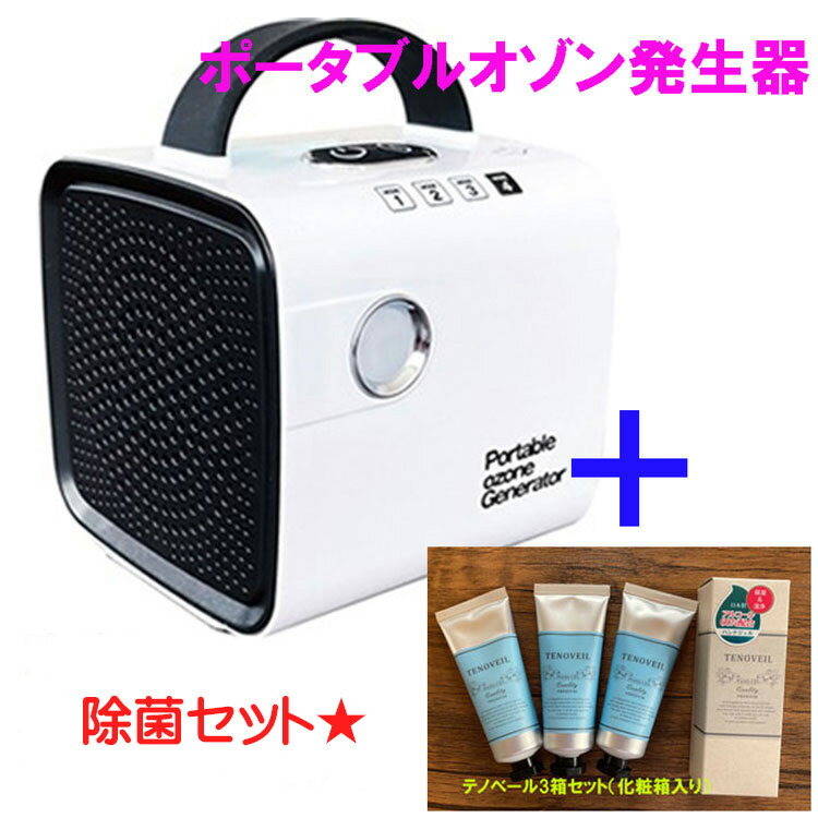 ★オゾンの力で空気をキレイに…。　Portable Ozone Generator【ポータブルオゾン発生器】POG-10M 充電式　テノベール3箱セット！！除菌・消臭・ウイルス除去