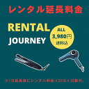 レンタル　延滞延長料金　1日につき20％（796円）延滞料を頂きます。※クレジット決済のみ可