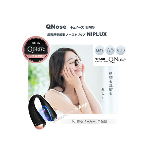 【正規品】QNose キュノーズ EMS 鼻専用美顔器 ノーズクリップ NIPLUX 鼻美顔器 ニップラックス 鼻 高く 鼻矯正 小鼻 鼻クリップ 鼻矯正 鼻整形 美鼻 ノーズアップ リフトアップ 睡眠改善 ※今なら4,400円相当の品プレゼント付き 【正規品】QNose キュノーズ EMS 鼻専用美顔器 ノーズクリップ NIPLUX 鼻美顔器 ニップラックス 鼻 高く 鼻矯正 小鼻 鼻クリップ 鼻矯正 鼻整形 美鼻 ノーズアップ リフトアップ 睡眠改善 ※今なら4,400円相当の品プレゼント付き