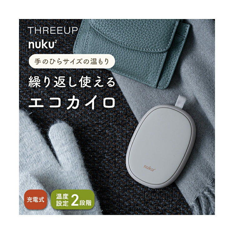 充電式エコカイロ nuku2 (ぬくぬく)EWT-2330 グレージュ 電気カイロ 充電式 軽量 コードレス ハンドウォーマー あったかグッズ 持ち運び 巾着袋付き カイロ エコ 節電 屋外 温活 暖房機器 防寒 かわいい おしゃれ THREEUP スリーアップ