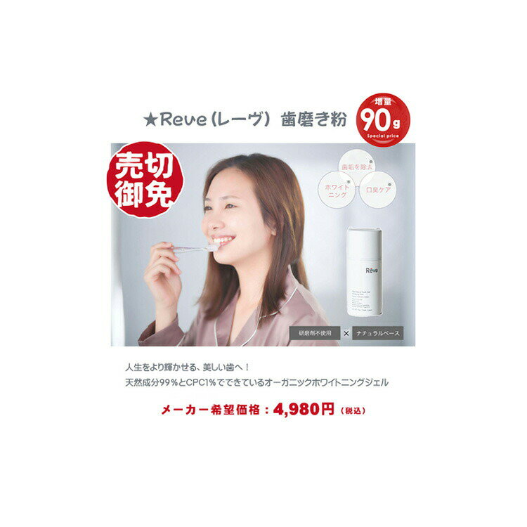 数量限定☆内容量増量中！★Reve　(レーヴ) 歯磨き粉　90g　白い歯 ホワイトニング 歯周病予防 天然成分99％ 卵殻アパタイト