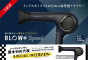 【レンタル】PROFESSIONAL プラズマイオンヘアドライヤー BLOW+ Speed ABD-701 ブロープラス スピード ネイビーブラック 高性能ドラ...