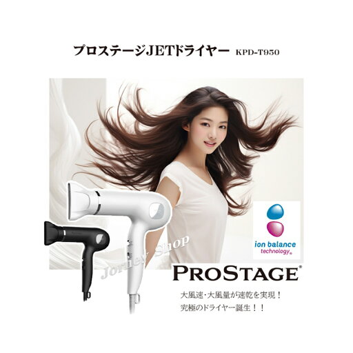 PROSTAGE プロステージJETドライヤー KPD-T950 1200w イオンバランスドライヤー マイナスイオン 静電気抑制 うるつや髪 BLDCモーター 軽量 パワフル 美容室専売 ロングコード Sマーク認証品 プロ用 業務用 美容師 美容室 サロン おしゃれ 理容室 理髪店 速乾 大風量 大風圧 PROSTAGE プロステージJETドライヤー KPD-T950 1200w イオンバランスドライヤー マイナスイオン 静電気抑制 うるつや髪 BLDCモーター 軽量 パワフル 美容室専売 ロングコード Sマーク認証品 プロ用 業務用 美容師 美容室 サロン おしゃれ 理容室 理髪店 速乾 大風量 大風圧