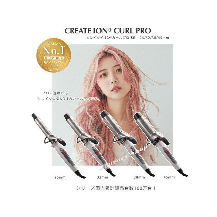 正規品 クレイツイオン カールプロ SR 26mm/ 32mm / 38mm/45mm ヘアアイロン CREATEION カールアイロン ヘアーアイロン クレイツイオン チタニウムプレート 美容室専売品 プロ仕様 カールヘア ヘアケア コテ 巻き髪 使いやすい 細巻き 極太