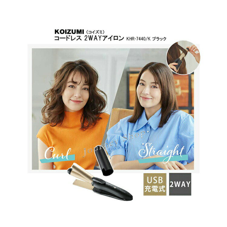 KOIZUMI コイズミ コードレス 2WAY ヘアアイロン KHR-7440 海外対応 飛行機持ち込み 25mm カール ストレート コテ 充電式 ワイヤレス...