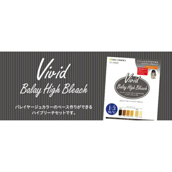 Vivid　Balay　High　Bleach（ビビットバレイハイブリーチ）セット。グラデーションからメッシュまで！自由自在に髪をリセット♪
