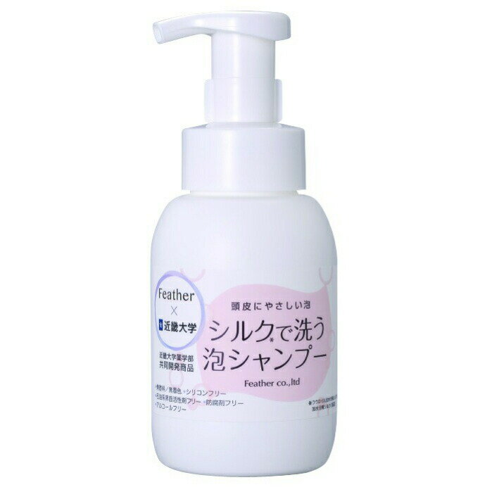 フェザー株式会社×近畿大学薬学部　共同開発。シルク由来成分の泡シャンプー★シルクで洗う泡シャンプー..