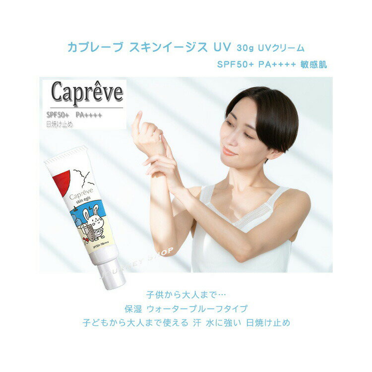 カプレーブ スキンイージス UV 30g UVクリーム SPF50+ PA++++ 敏感肌 メタルフリー 日焼け止め 化粧下地 日中美容液 ウォータープルーフ UVカット 日焼け止め対策 紫外線 子供 こども 子ども 日焼け止めクリーム 保湿