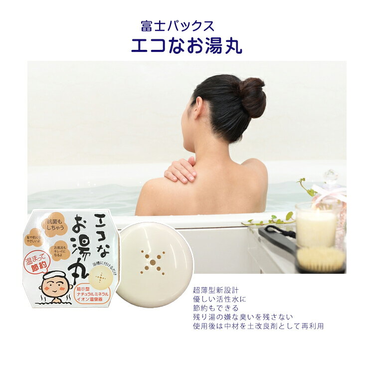 在庫処分品☆　富士パックス エコなお湯丸　イオン温泉器 ワンタッチ 超薄型新設計 ナチュラル ミネラル..