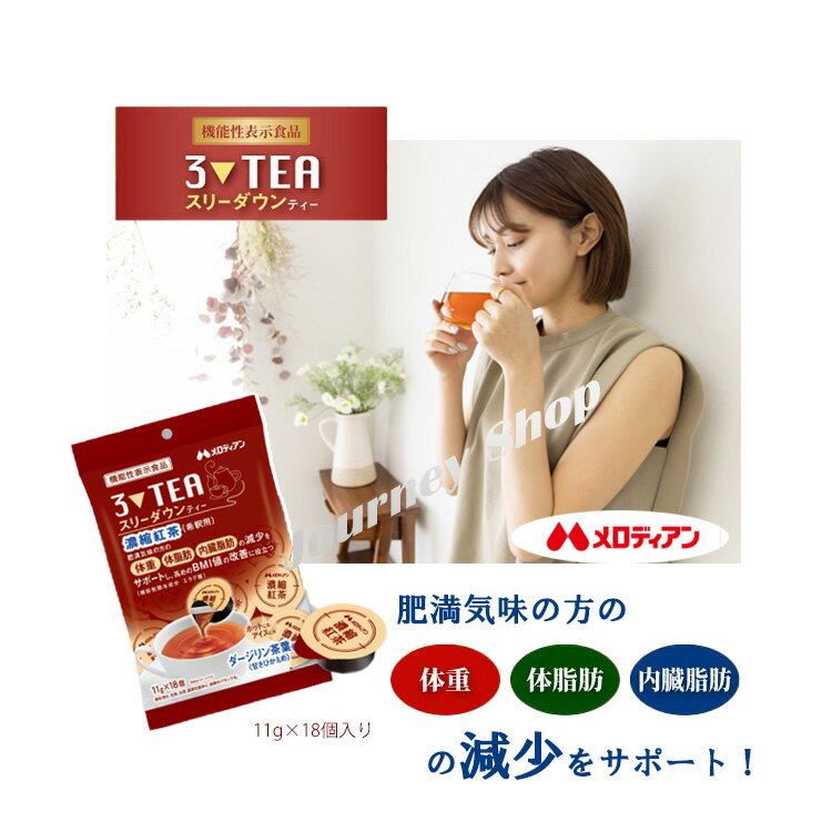 メロディアン 機能性表示食品 スリーダウンティー ポーション 個包装 濃縮タイプ 甘さ控えめ 11g×18個入り（1袋/2袋）ダージリン茶葉 濃縮紅茶 希釈用 エラグ酸 サポート食品 肥満気味の方に…