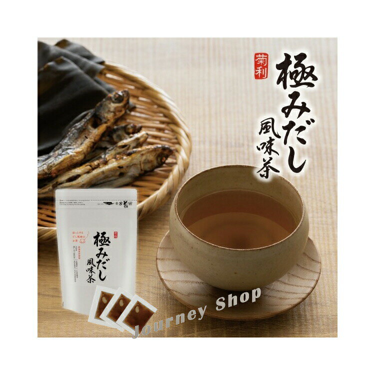 厳選素材をまるごと味わう、極上の一杯　菊利 極みだし風味茶 5g×15包入　だし風味ベース（希釈用）九..