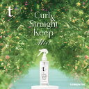 ≪特許成分「トステア」配合≫ ★ t/ Curl & Straight Keep Mist(ティースラッシュ カール アンド ストレート キープ ミスト)200ml