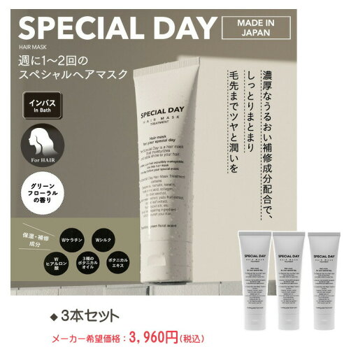 スペシャルデー ヘアマスク(インバストリートメント)80g 3本セット グリーンフローラルの香り(洗い流し用ヘアトリートメント) スペシャルデー ヘアマスク(インバストリートメント)80g 3本セット グリーンフローラルの香り(洗い流し用ヘアトリートメント)