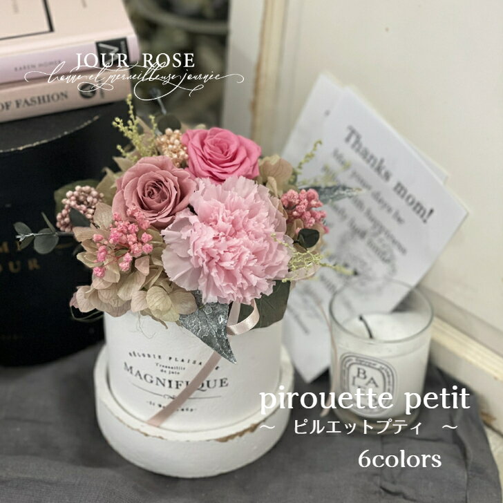 プリザーブドフラワー「pirouette petit ピルエットプティ」　プロポーズ　ウェディング　結婚祝い　結婚記念日　誕生日　プレゼント　花束贈呈　開店祝い　退職　送別　バラ　両親　新築祝い　サロン　ホテル　ロビー　母の日　父の日