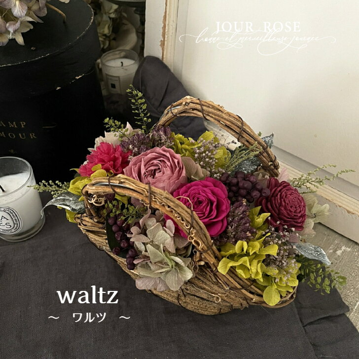 プリザーブドフラワー(バスケット) 母の日　プリザーブドフラワー「waltz ワルツ」　誕生日　結婚祝い　開店祝い　サロン　退職祝い　結婚記念日　バスケットフラワー　花かご　お祝い　記念日　バスケットフラワー　還暦　喜寿　古希　米寿　傘寿　白寿　バレエ　発表会　お供え　母の日　ペットのお供え